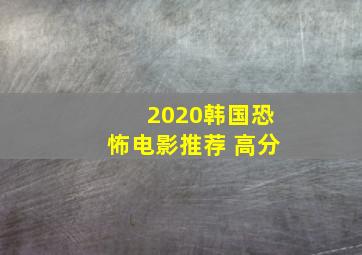 2020韩国恐怖电影推荐 高分